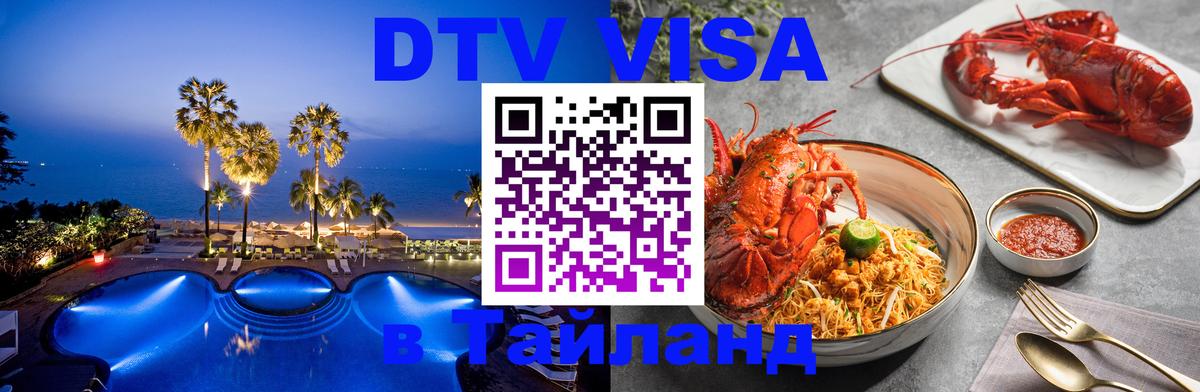 Долгосрочная виза DTV в Тайланд 