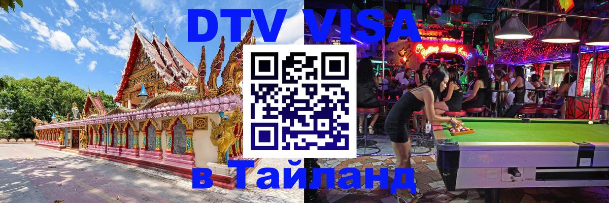 VISA в Тайланд для удалёнщиков 